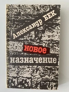 Новое назначение Александр Бек Роман - Bild 1 von 4