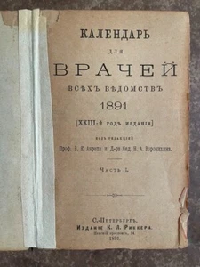 1891 Календарь для Врачей Всех Ведомств DOCTORS' Medical Calendar/ Guide RUSSIAN - Picture 1 of 12