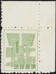 RYUKYU-JAPAN, 1958. Währung 45Q2, RPSS 4, neuwertig - Bild 1 von 1