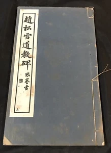 Vintage religion book on buddhism / Chinese calligraphy book one 佛教書籍 趙松雪道教碑 上冊 - Picture 1 of 6