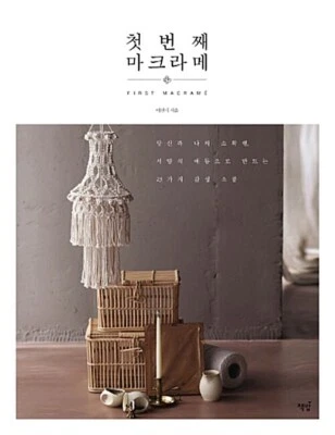 The First Macrame-23 kinds of props made with Western-style knots 첫 번째 마크라메 - Image 1 of 4