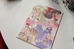 Touhou Project doujinshi 恋愛クロスオーバー Ren'ai Crossover by あーねすとROOM - Bild 1 von 5