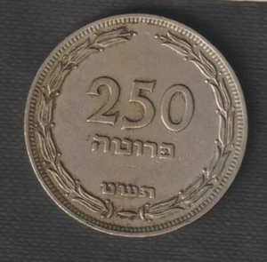 1949 Israel 250 Pruta Coin WithOUT Pearl Hebrew, Arabic - Picture 1 of 2