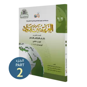 Al-Arabiyyah Bayna Yadayk- Arabic at our Hands - Student Level 2/Part 2 - Colour - Picture 1 of 1