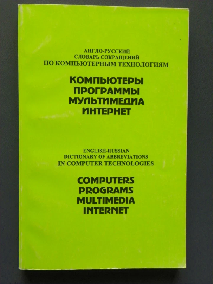 English-Russian Dictionary of Abbreviations in Computer Technologies, 2000 - Image 1 of 1