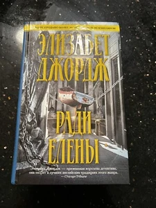 Элизабет Джордж Ради Елены - Foto 1 di 1