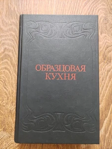 1991 Soviet Russian USSR Cooking Cookbook Exemplary Kitchen РЕПРИНТ 1892 ГОДА - Picture 1 of 23