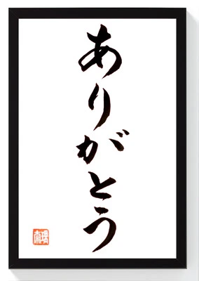 Japanische Kalligrafie DANKE original Holzrahmen Schwarz Japan Deko 32 x 22 cm - Bild 1 von 4