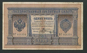 Russia 1 Rubles 1898, Pick: 1b, Series: 814551, TIMASHEV - V. SHAGIN, VF - Picture 1 of 2