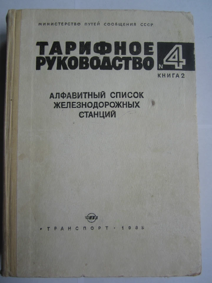 Soviet Union LIST of STATIONS of RAILWAY NETWORK 1985 Sowjetunion Bahnhöfe-Liste - Image 1 of 1