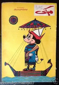 Mickey Mouse ميكي كومكس, دار الهلال Ägyptisch Arabisch farbig # 175 Comics 1964 - Bild 1 von 1
