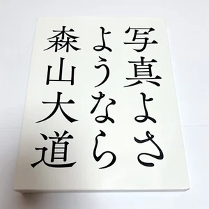 Daido Moriyama Photo Collection Book Farewell to Photography from Japan - Picture 1 of 4