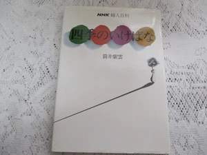 Four Seasons Ikebana Tsutsui Shiun NHK Women's Encyclopedia - Bild 1 von 6
