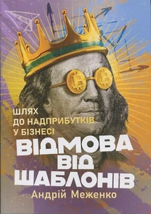 Book In Ukrainian Відмова від шаблонів. Шлях до надприбутків у бізнесі Юрій - Foto 1 di 23
