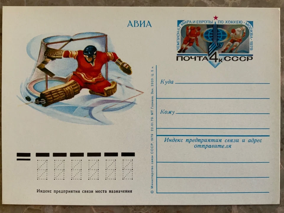 Tarjeta postal Rusia/URSS papelería deportes de invierno - hockey 1979 Foto 1 de 1
