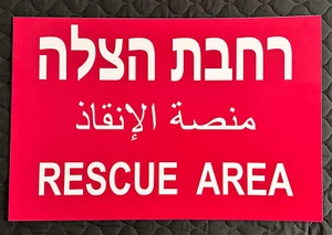 Rettungsgebiet großes Wandschild in 3 Sprachen: Englisch Hebräisch Arabisch 60x40cm/23x15"" - Bild 1 von 3