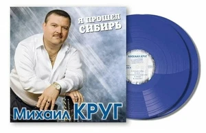 Михаил Круг ‎– Я Прошел Сибирь(2LP,Limited Edition🔵Blue vinyl) SEALED - Bild 1 von 2