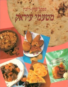 Flavors of Iraq HEBREO Israel Kosher Cookbook NUEVO Pascale Perez-Rub מטעמי ע... - Imagen 1 de 12