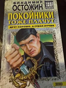 В.Остожин: Покойники тоже плачут - Bild 1 von 2
