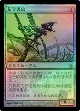 1x Signal Pest FOIL NM Chinese MTG Mirrodin Besieged