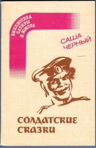 1990 Sasha Cherny SOLDIER'S FAIRY TALES СОЛДАТСКИЕ СКАЗКИ in Russian - Foto 1 di 4