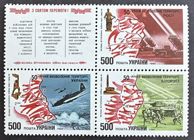 Ukraine 1994 Sc#195 Block of 3 + Label MNH 50th Anniversary of WWII Liberation - Image 1 of 2
