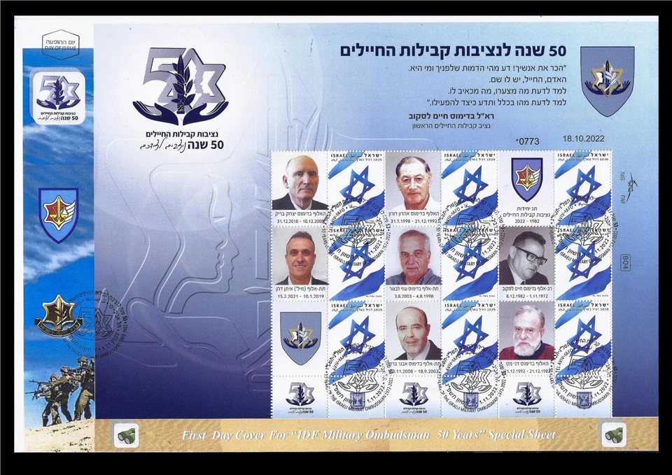ISRAEL 2022 STAMPS MILITARY OMBUDSMAN IDF 50 YEARS SOUVENIR SHEET FDC - Image 1 of 1