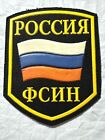 Russian Federation Federal Penitentiary Service Russia Patch after 1991