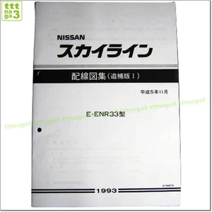 NISSAN SKYLINE GTR R33 GENUINE ELECTRICAL WIRING DIAGRAM, Supplement vers #0540 - Picture 1 of 3