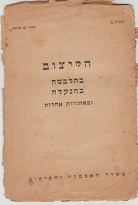 ISRAEL, RATIONING PERIOD, A LIST OF CLOTHING AND SHOES PRODUCTS , 1950, RARE - Picture 1 of 6