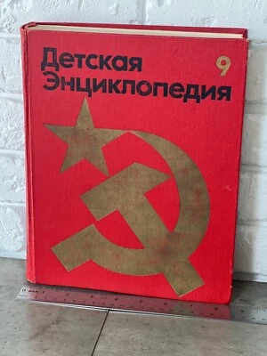 Soviet Vtg Book Children's Encyclopedia "Our Soviet Motherland" Hammer & Sickle - Image 1 of 4