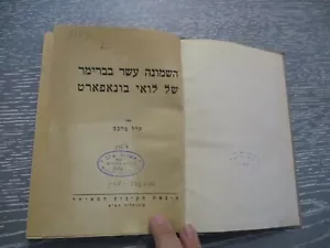 The 18th Brumaire of Louis Napoleon, Karl Marx, 1st Hebrew edit. Palestine, 1940 - Picture 1 of 8