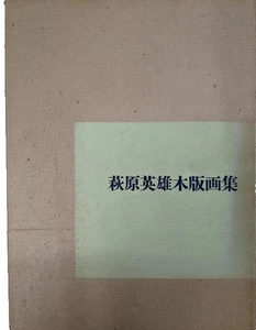 HAGIWARA HIDEO Woodblock Print Collection Art Book with Box Japan Vintage - Bild 1 von 1