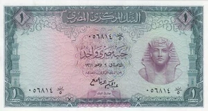 EGYPT 1 EGP 1961 P-37 sig/ REFAII SERIES 5 UNC - Picture 1 of 2