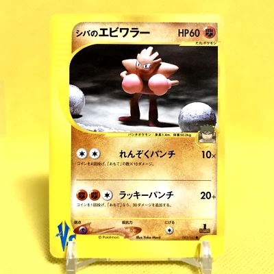 Pokemon Card Japanese【Bruno's Hitmonchan】083/141 VS-series Non Holo 1st Edition - Image 1 of 4