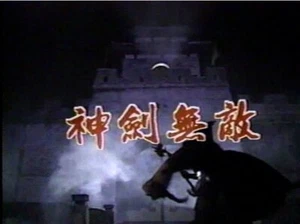 1990 Taiwan UNDEFEATED GOD SWORD 神劍無敵 DVD RARE Angela Mao Ying 茅瑛 Yu Shang 玉尙 - Bild 1 von 3