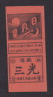 Ancienne étiquette  Allumettes Chine  BN121637 Soleil Lune 