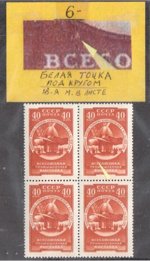 ERROR! RUSSIA 1957 INDUSTRIAL EXHIBITION SC 1994 with WHITE DOT BLx4 - Image 1 of 1