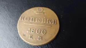 Russia 2 Kopeks Copper Coin 1800-EM, Paul I. - Picture 1 of 5