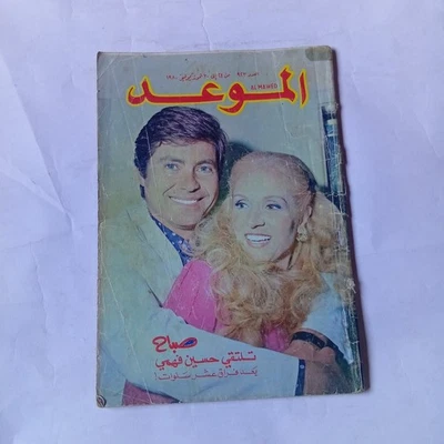 Arabic Magazine Al Mawed #923 Back Issue 1980 Sabah الموعد صباح تلتقي حسين فهمي - Image 1 of 3
