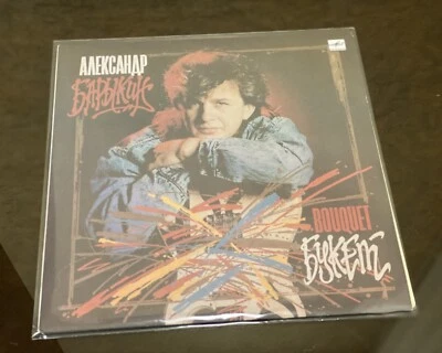 Rare Soviet Vinyl Record - A.Barykin - BOUQUET, LP Melodia, 1988s - Image 1 of 4