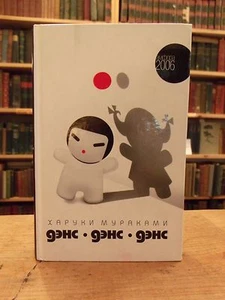 Haruki Murakami Russian Language, Dance Dance Dance,Dens Dens Dens, 2006 - Imagen 1 de 9