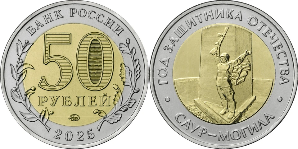 Russia 2025 50 rubles coin (Unc Bi-Metallic) Saur-Mogila Memorial Complex - Image 1 of 3