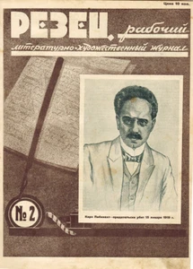 1928 CUTTER РЕЗЕЦ Soviet Russian Magazine #2 various subjects - Foto 1 di 5
