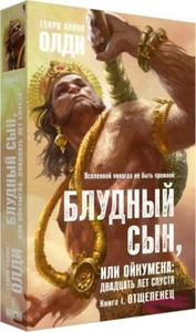 БЛУДНЫЙ СЫН, ИЛИ ОЙКУМЕНА: ДВАДЦАТЬ ЛЕТ СПУСТЯ. КНИГА 1. ОТЩЕПЕНЕЦ (СЕРИЯ: АЗБУ - Bild 1 von 1