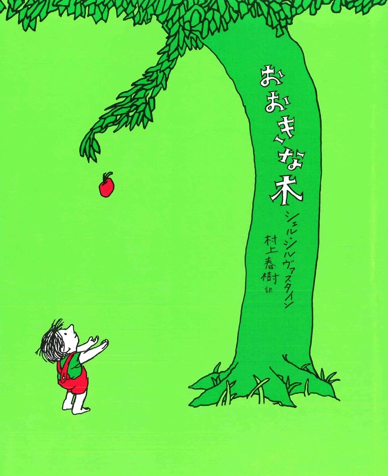The Giving Tree (Japanese Edition) - Image 1 of 1