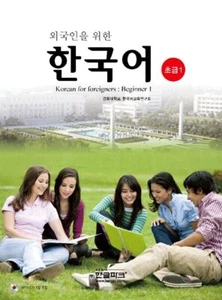 Korean for Foreigners Beginner 1 (Textbook + 1 MP3 CD) - Picture 1 of 2