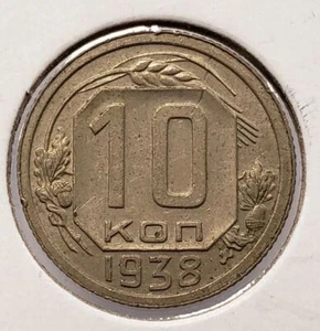 1938 Russia 10 Kopeks - SKU-F5240 - Picture 1 of 2
