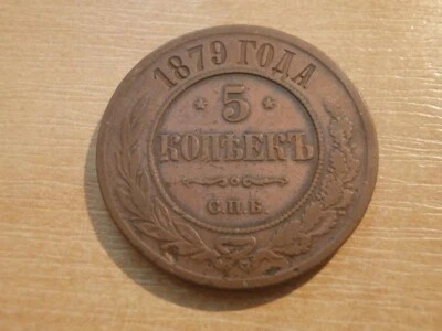 RÚSSIA RÚSSIA, 5 Kopeks / 5 Kopeke 1879 С.П.Б São Petersburgo, Alexandre II. - Imagem 1 de 2