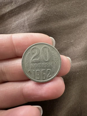 1962 RUSSIA 20 KOPECK COIN - Image 1 of 2